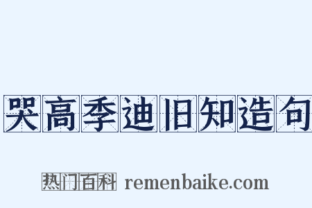 哭高季迪旧知造句是什么意思的图片